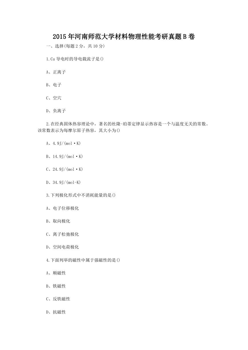 2015年河南师范大学材料物理性能考研真题B卷.doc