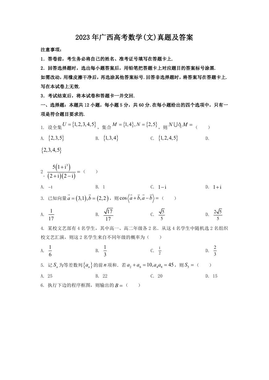 2023年广西高考数学(文)真题及答案.doc