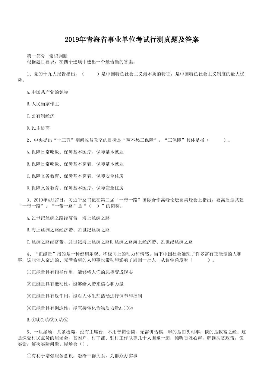 2019年青海省事业单位考试行测真题及答案.doc
