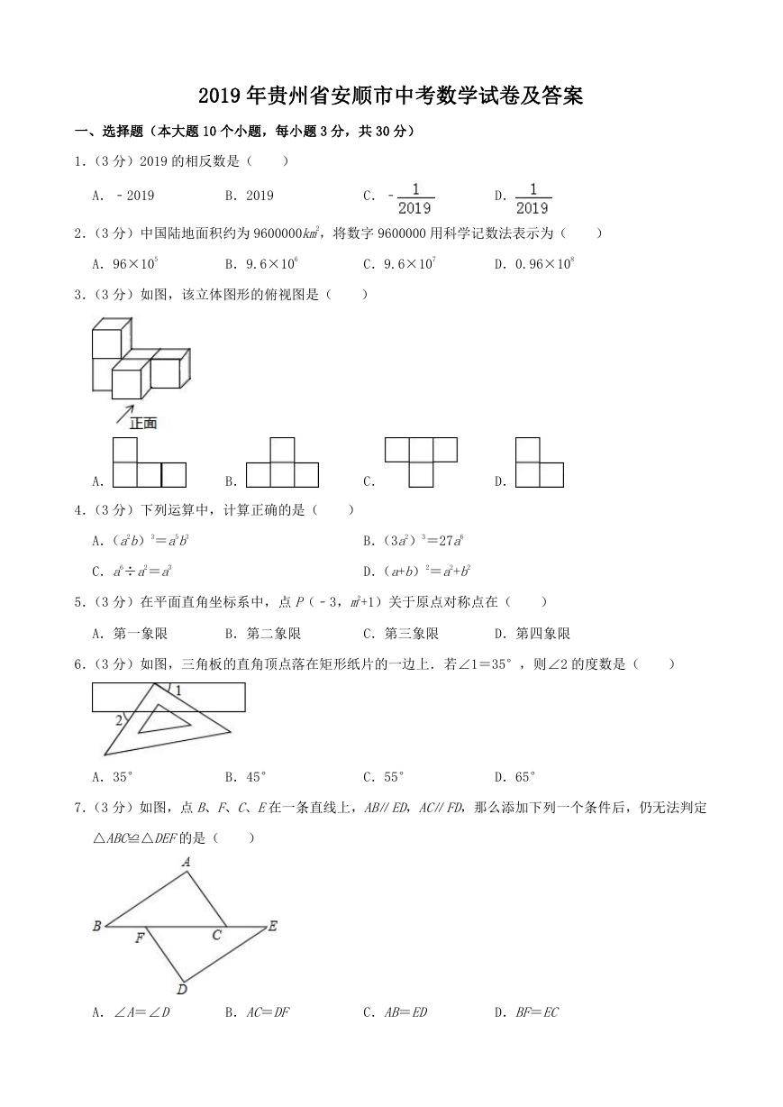 2019年贵州省安顺市中考数学试卷及答案.doc