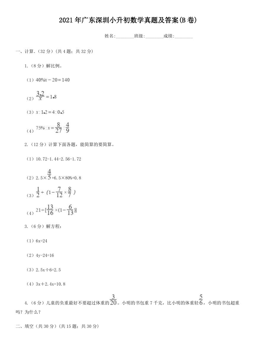 2021年广东深圳小升初数学真题及答案(B卷).doc