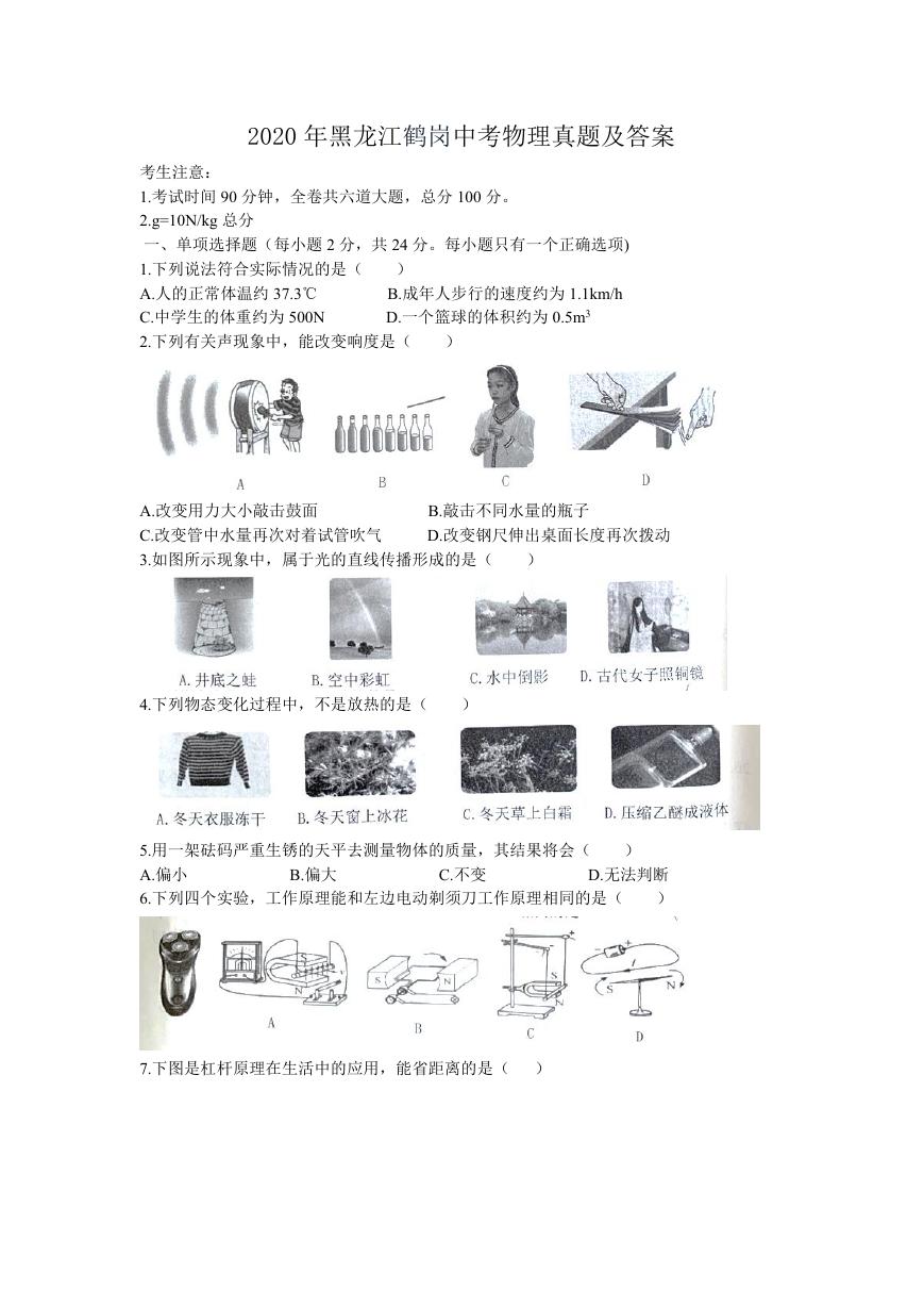 2020年黑龙江鹤岗中考物理真题及答案.doc