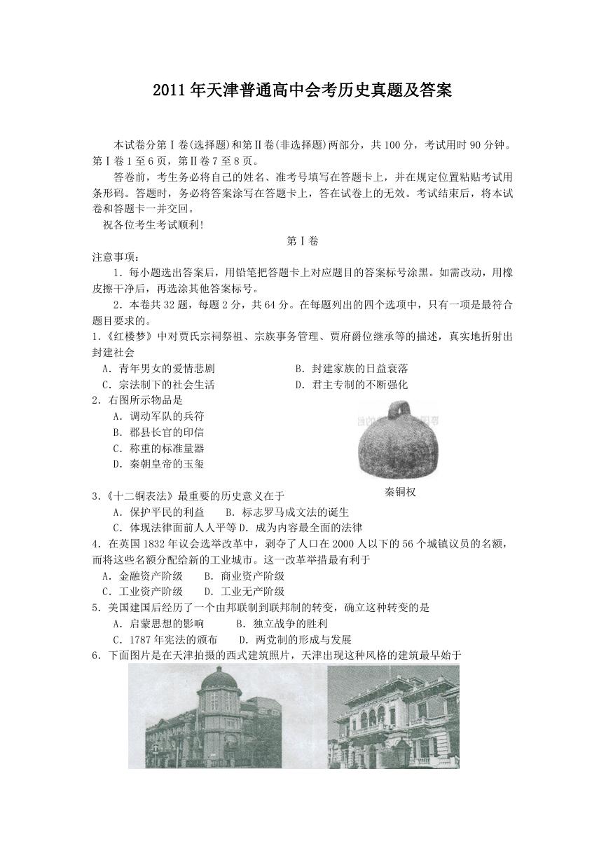 2011年天津普通高中会考历史真题及答案.doc