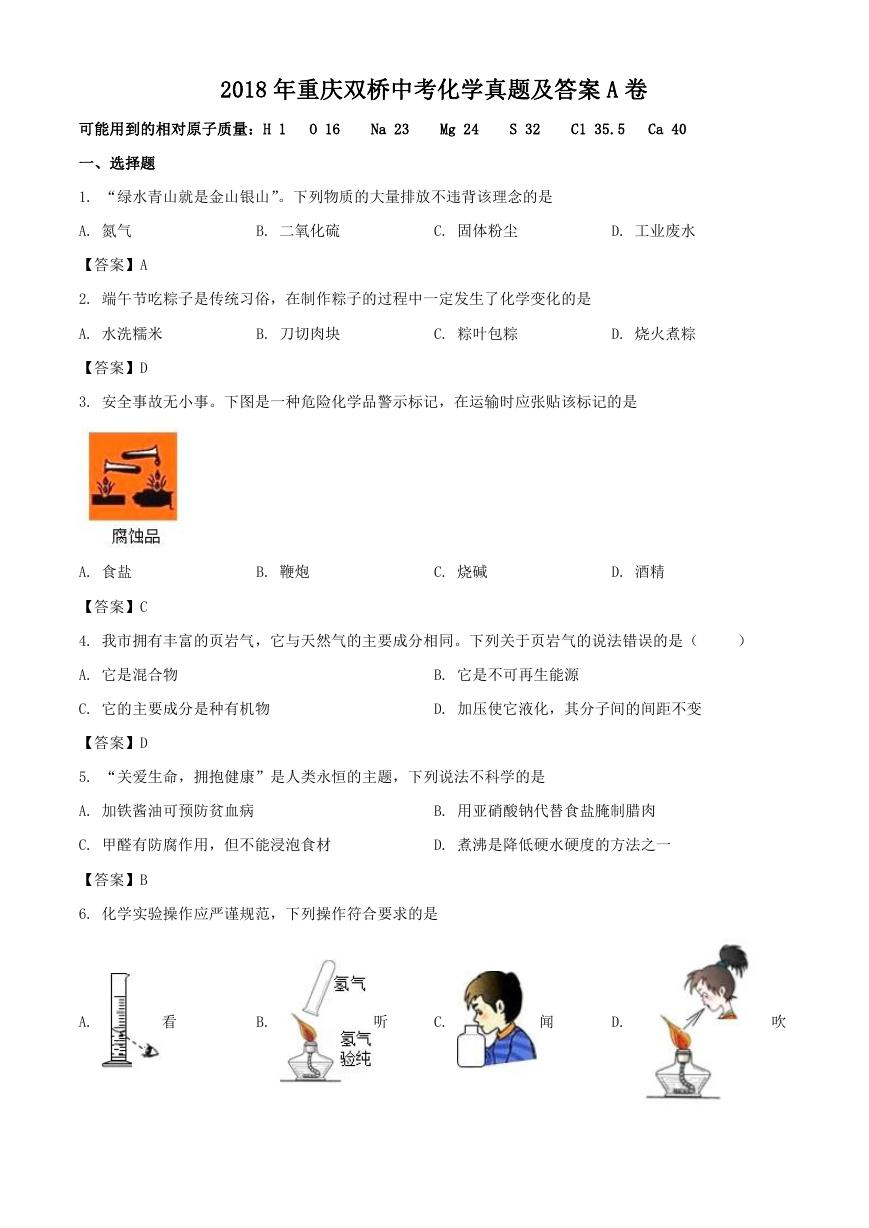 2018年重庆双桥中考化学真题及答案A卷.doc