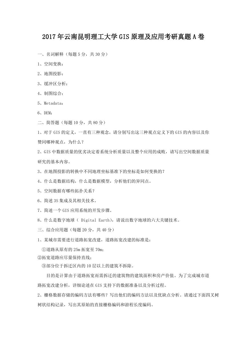 2017年云南昆明理工大学GIS原理及应用考研真题A卷.doc