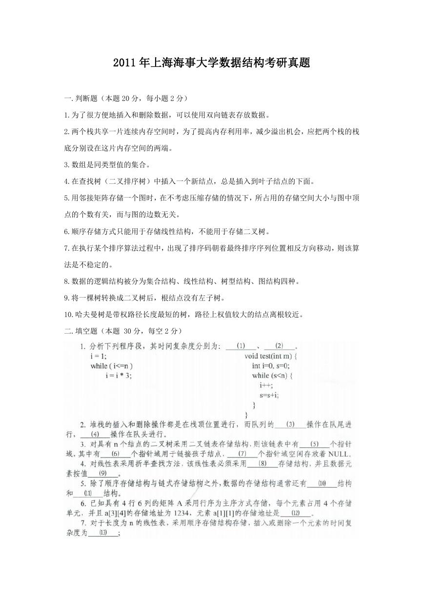 2011年上海海事大学数据结构考研真题.doc