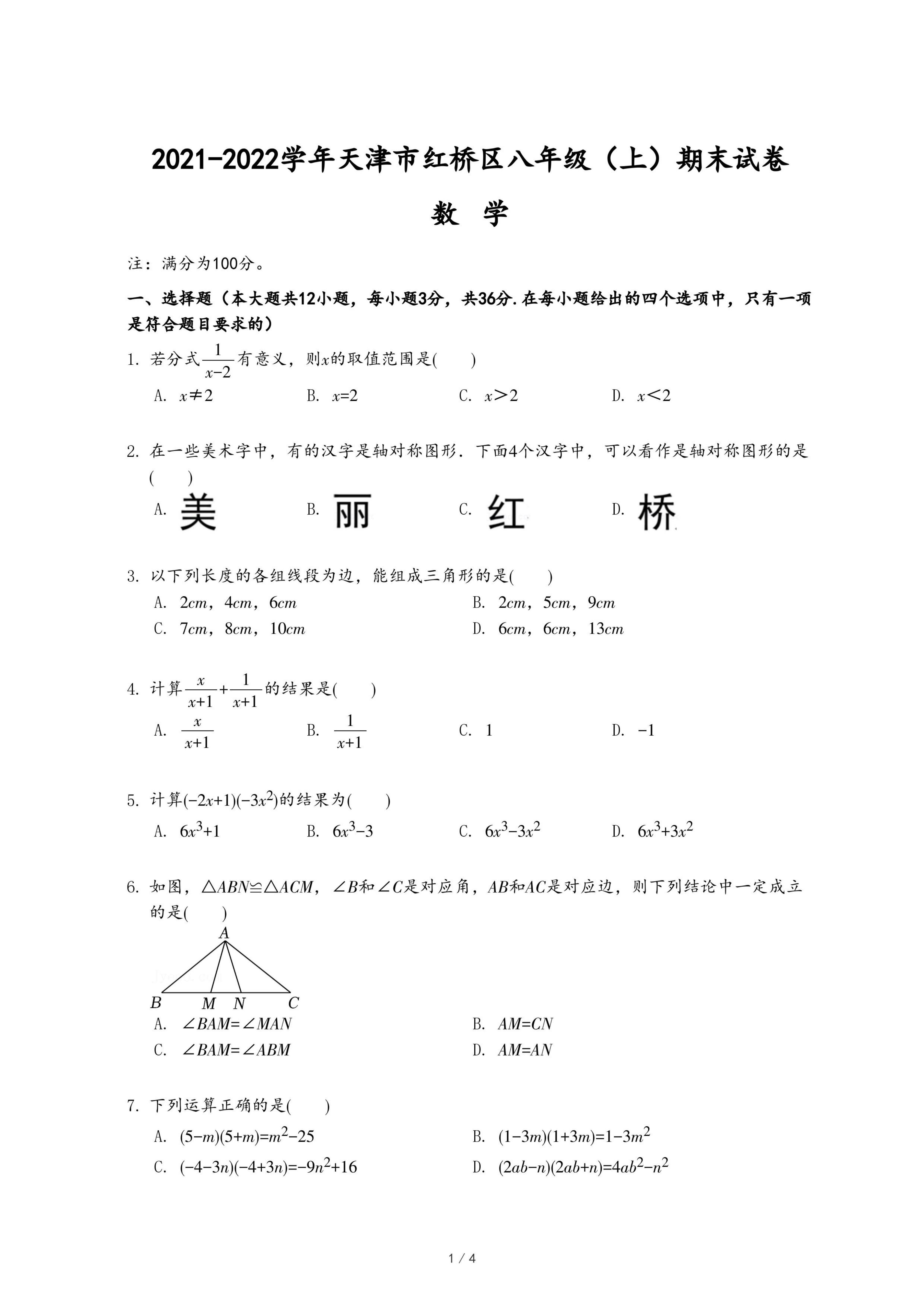 21 22学年天津市红桥区八年级 上 期末数学试卷 Pdf 资料库