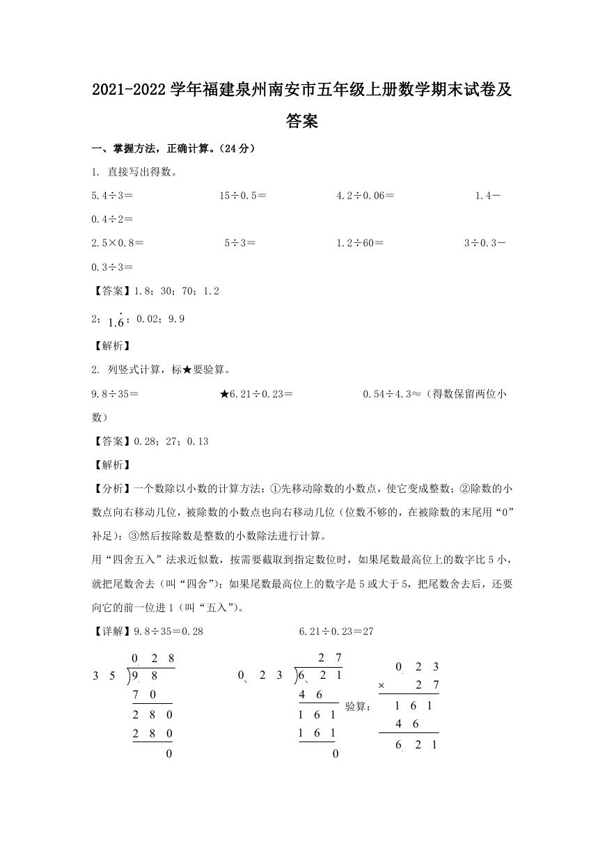 2021-2022学年福建泉州南安市五年级上册数学期末试卷及答案.doc