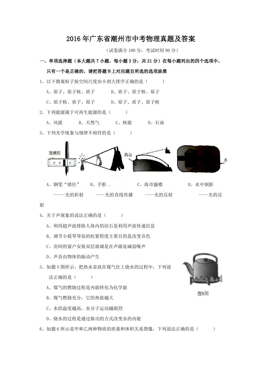 2016年广东省潮州市中考物理真题及答案.doc