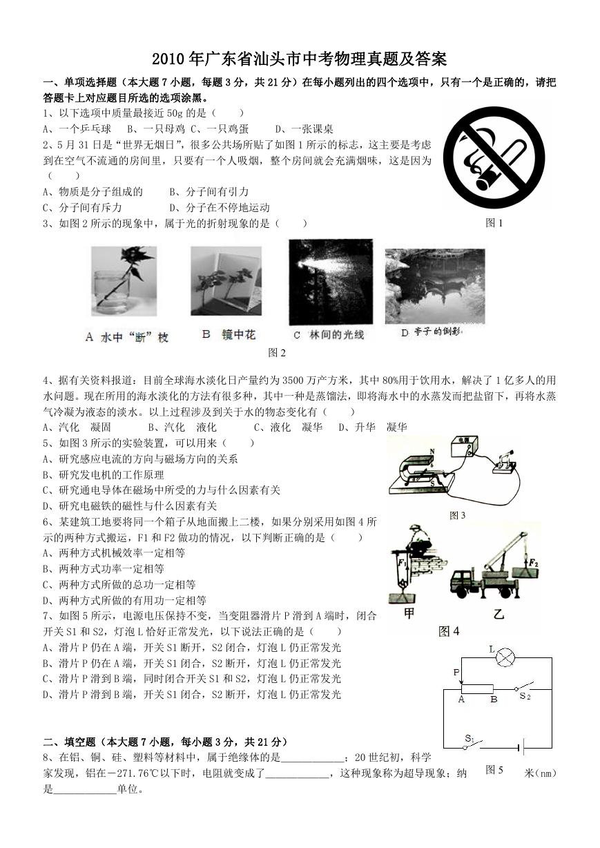 2010年广东省汕头市中考物理真题及答案.doc