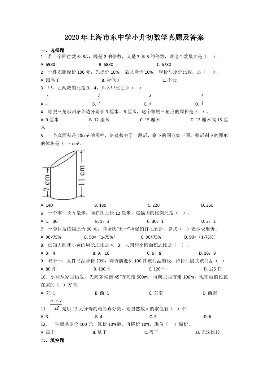 2020年上海市东中学小升初数学真题及答案.doc