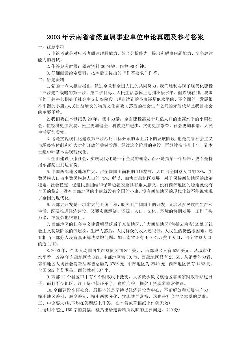 2003年云南省省级直属事业单位申论真题及参考答案.doc
