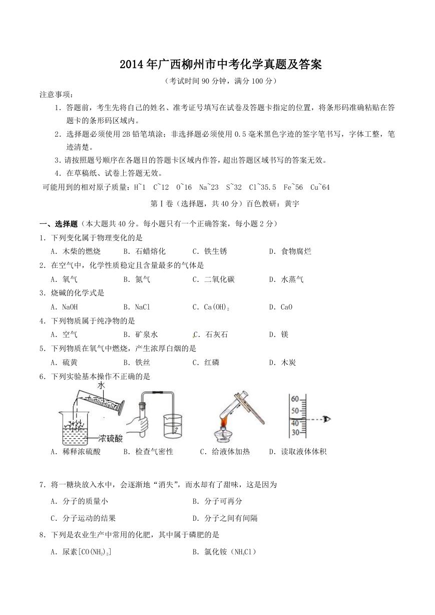 2014年广西柳州市中考化学真题及答案.doc