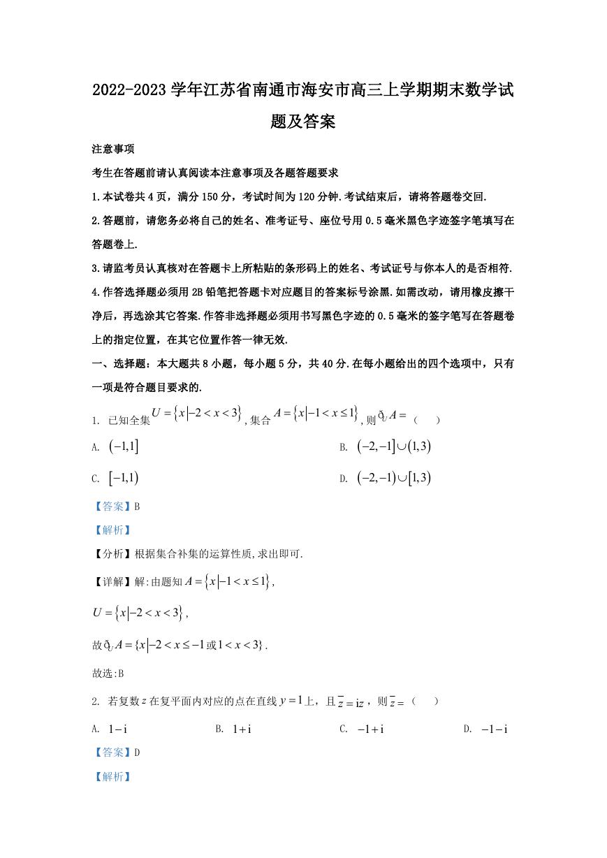 2022-2023学年江苏省南通市海安市高三上学期期末数学试题及答案.doc