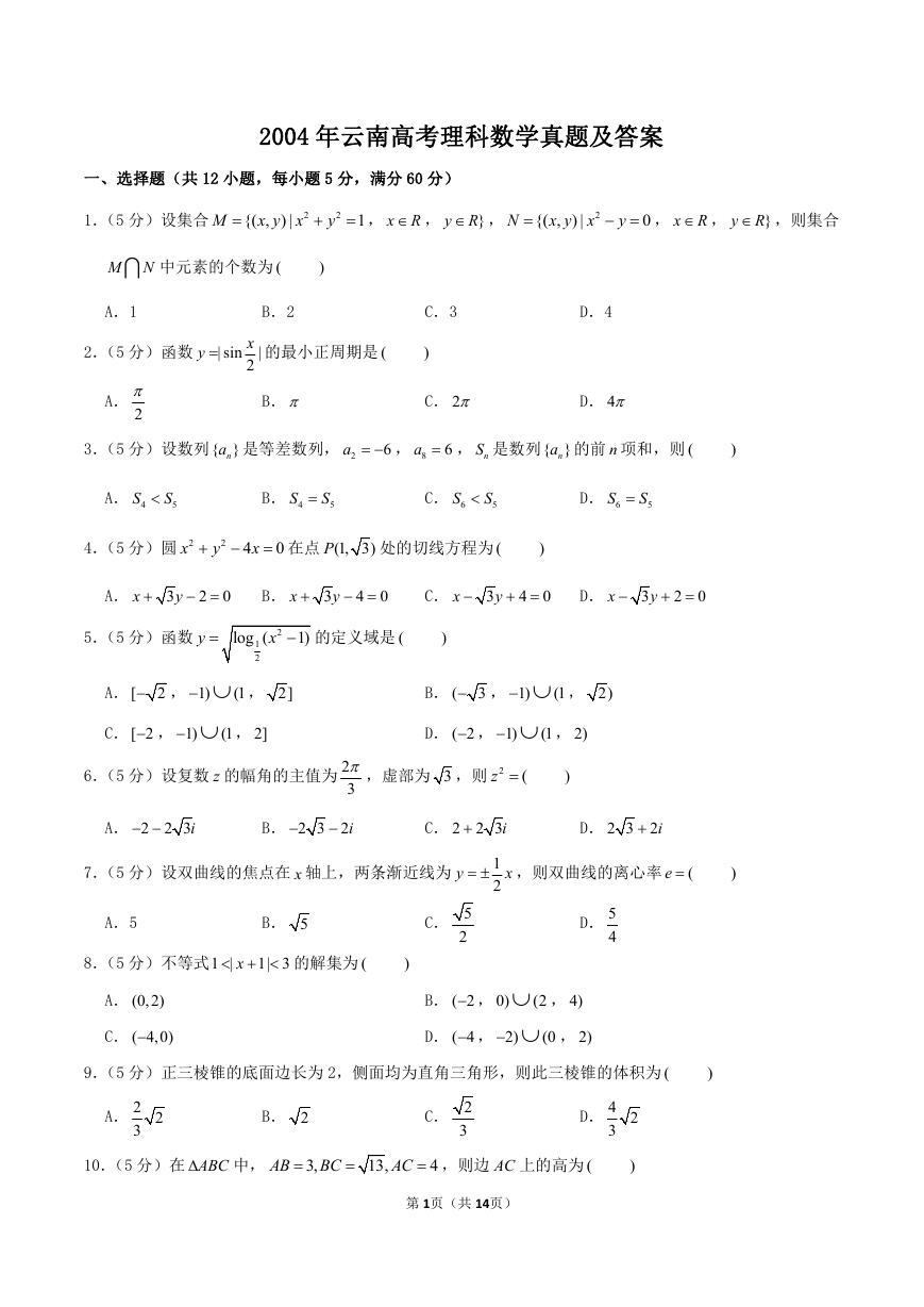 2004年云南高考理科数学真题及答案.doc