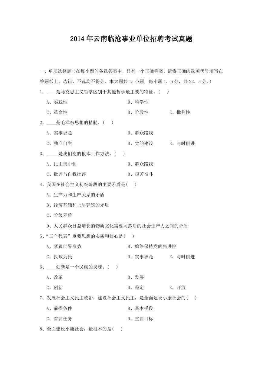 2014年云南临沧事业单位招聘考试真题.doc