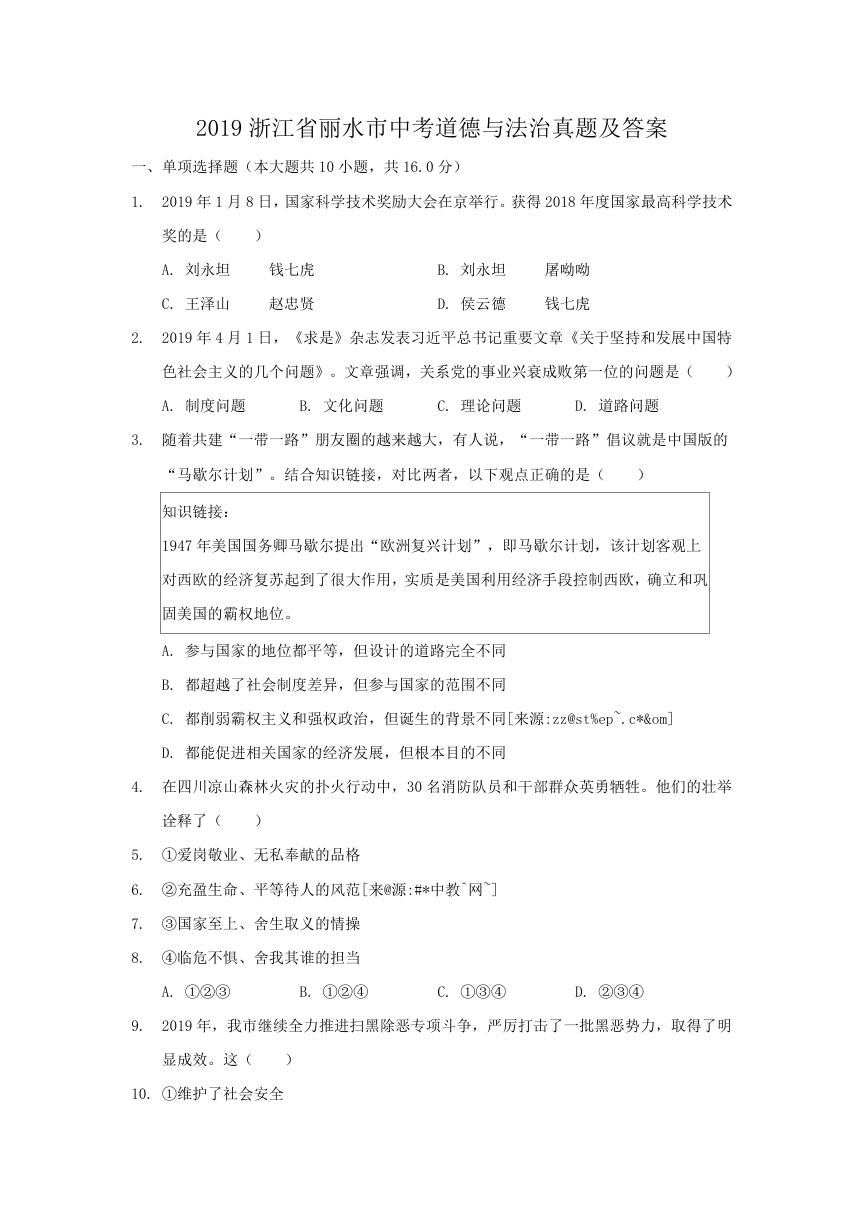 2019浙江省丽水市中考道德与法治真题及答案.doc