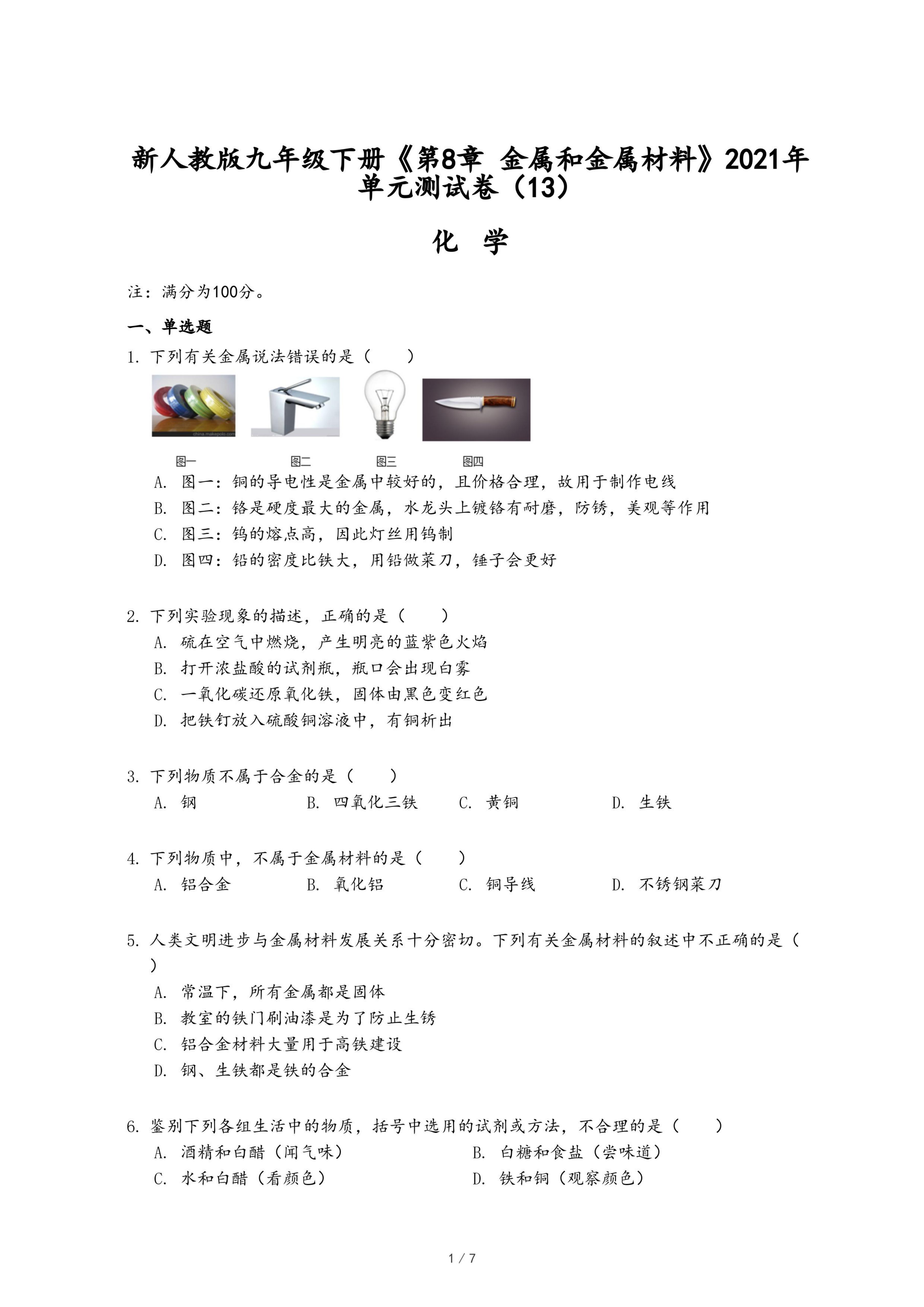 新人教版九年级下册《第8章 金属和金属材料》2021年单元测试卷（13）.pdf