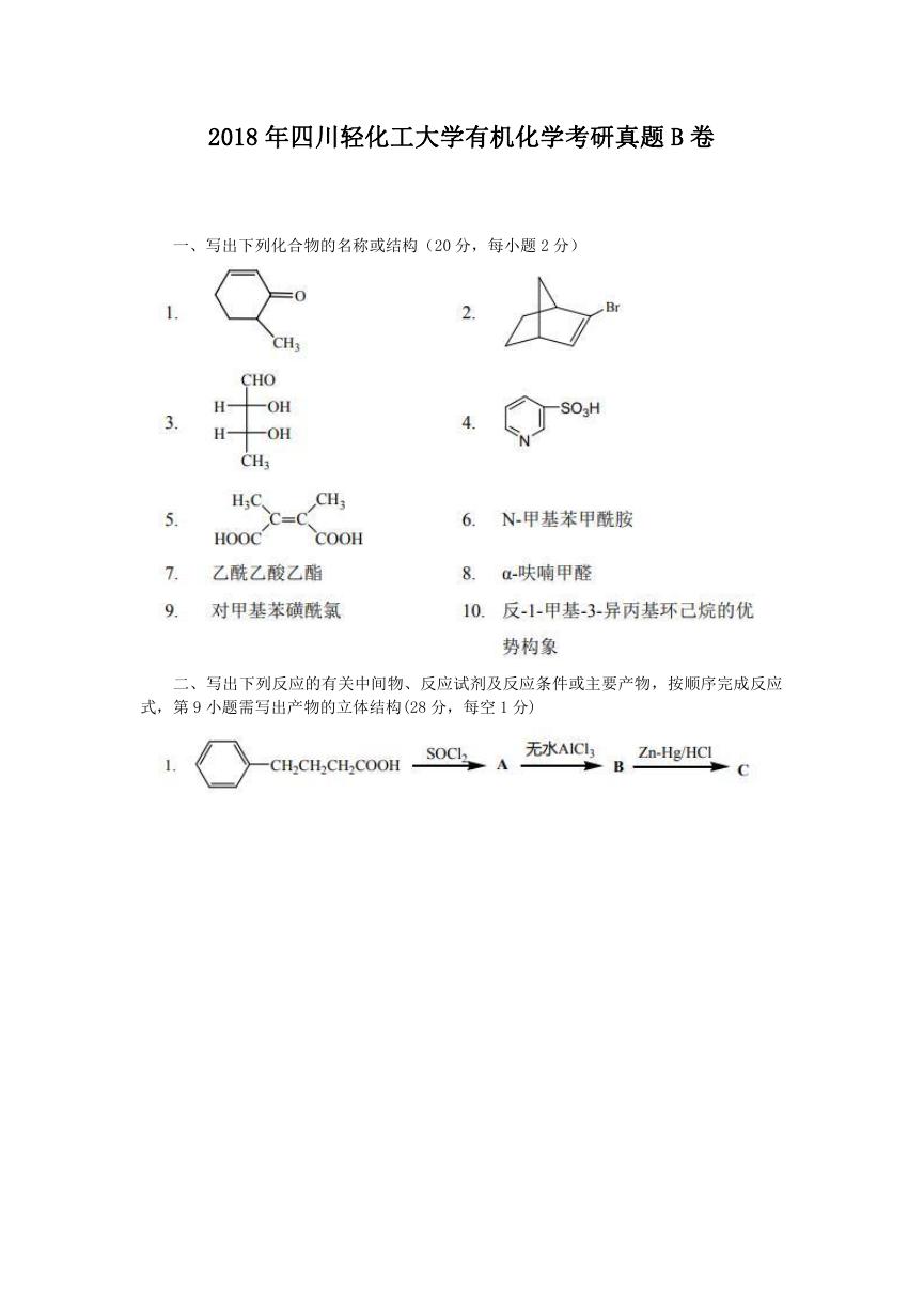 2018年四川轻化工大学有机化学考研真题B卷.doc