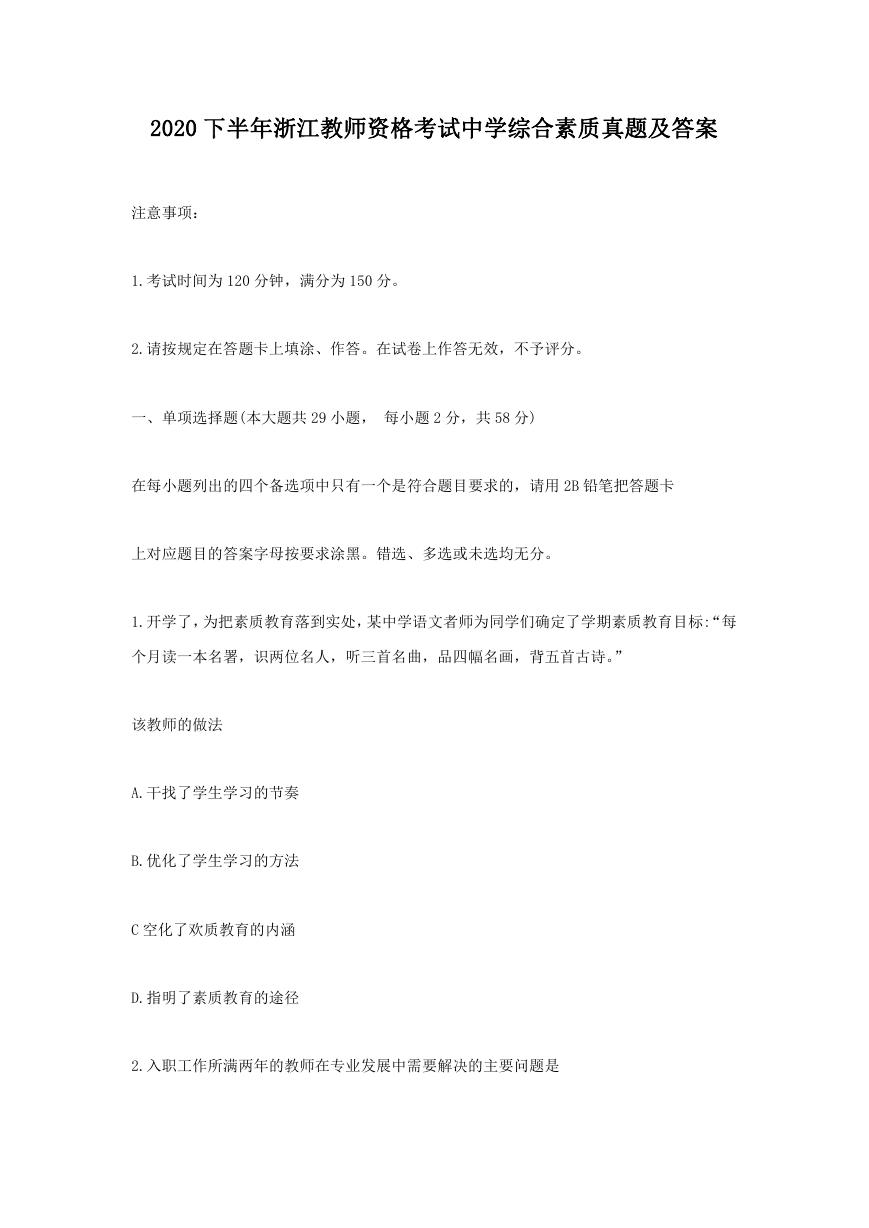 2020下半年浙江教师资格考试中学综合素质真题及答案.doc