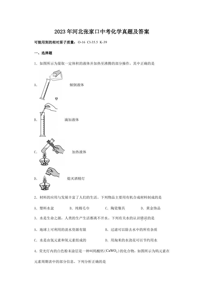 2023年河北张家口中考化学真题及答案.doc