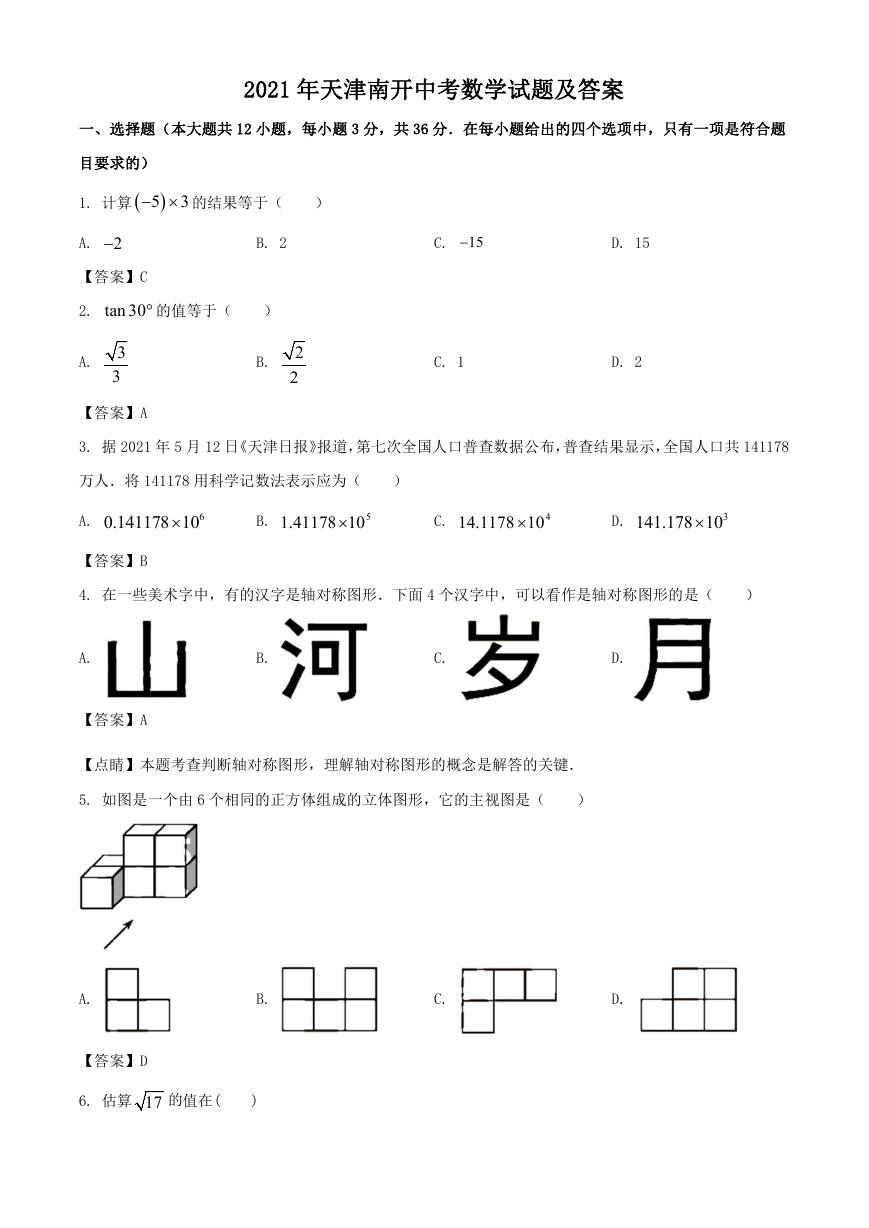 2021年天津南开中考数学试题及答案.doc