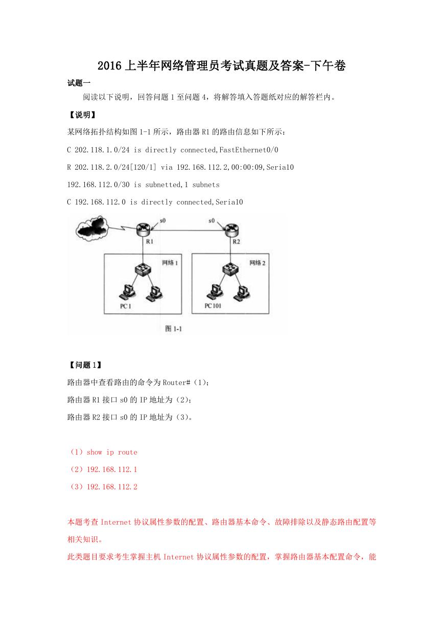 2016上半年网络管理员考试真题及答案-下午卷.doc