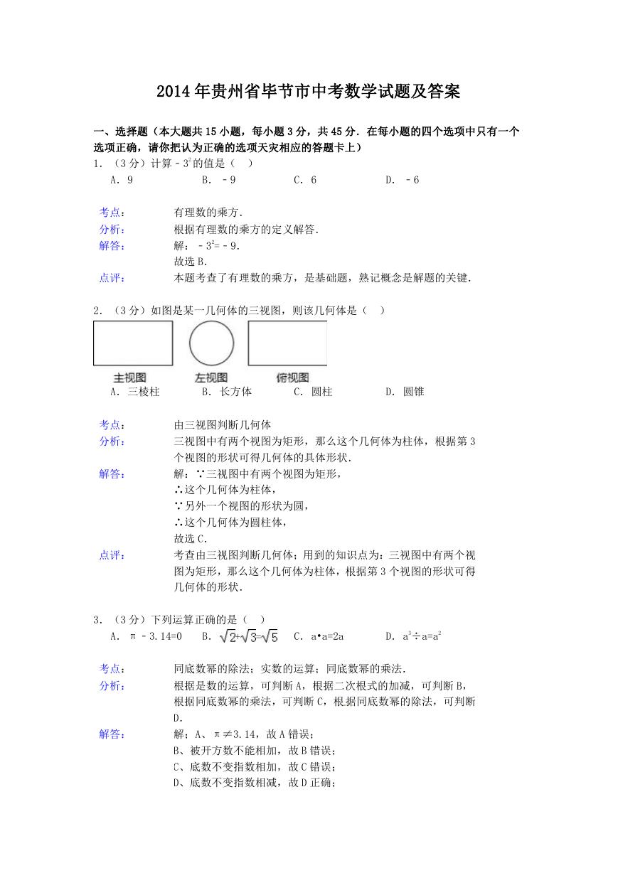 2014年贵州省毕节市中考数学试题及答案.doc