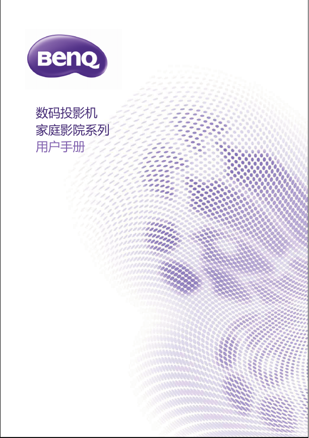 BenQ投影机-HD227D说明书.pdf