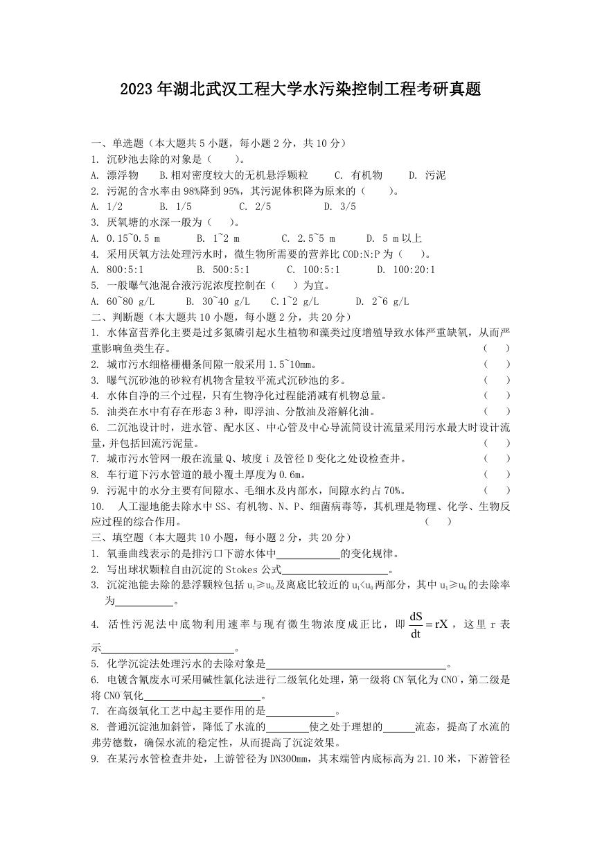 2023年湖北武汉工程大学水污染控制工程考研真题.doc