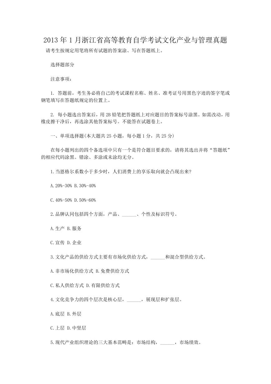 2013年1月浙江省高等教育自学考试文化产业与管理真题.doc