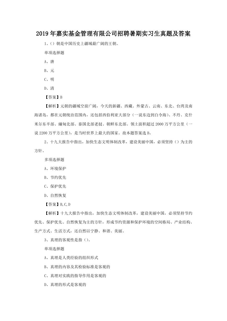 2019年嘉实基金管理有限公司招聘暑期实习生真题及答案.doc