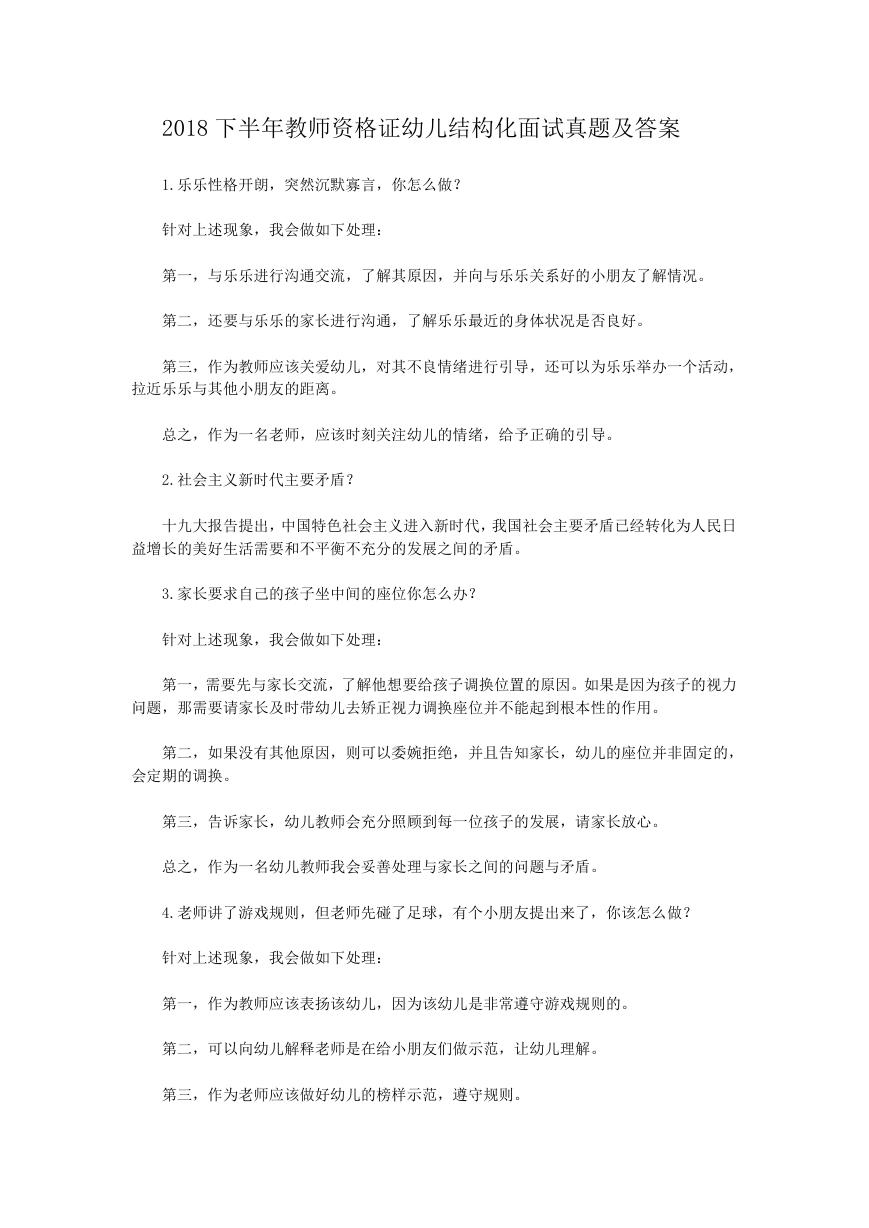 2018下半年教师资格证幼儿结构化面试真题及答案.doc