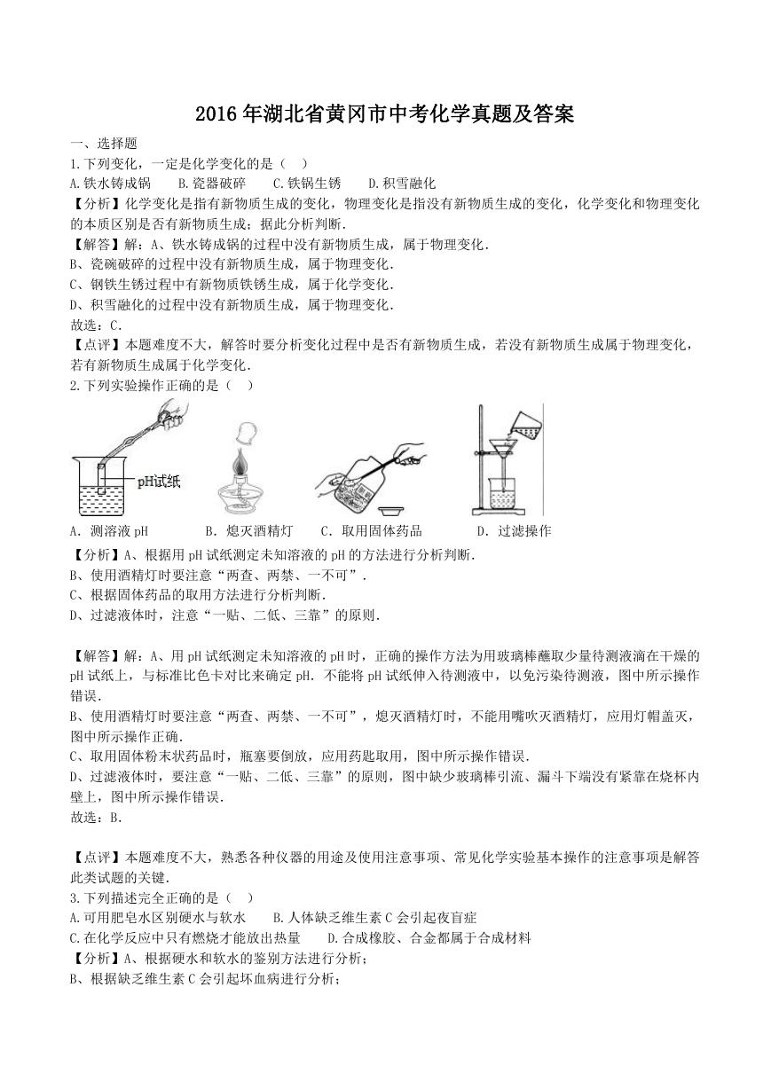 2016年湖北省黄冈市中考化学真题及答案.doc