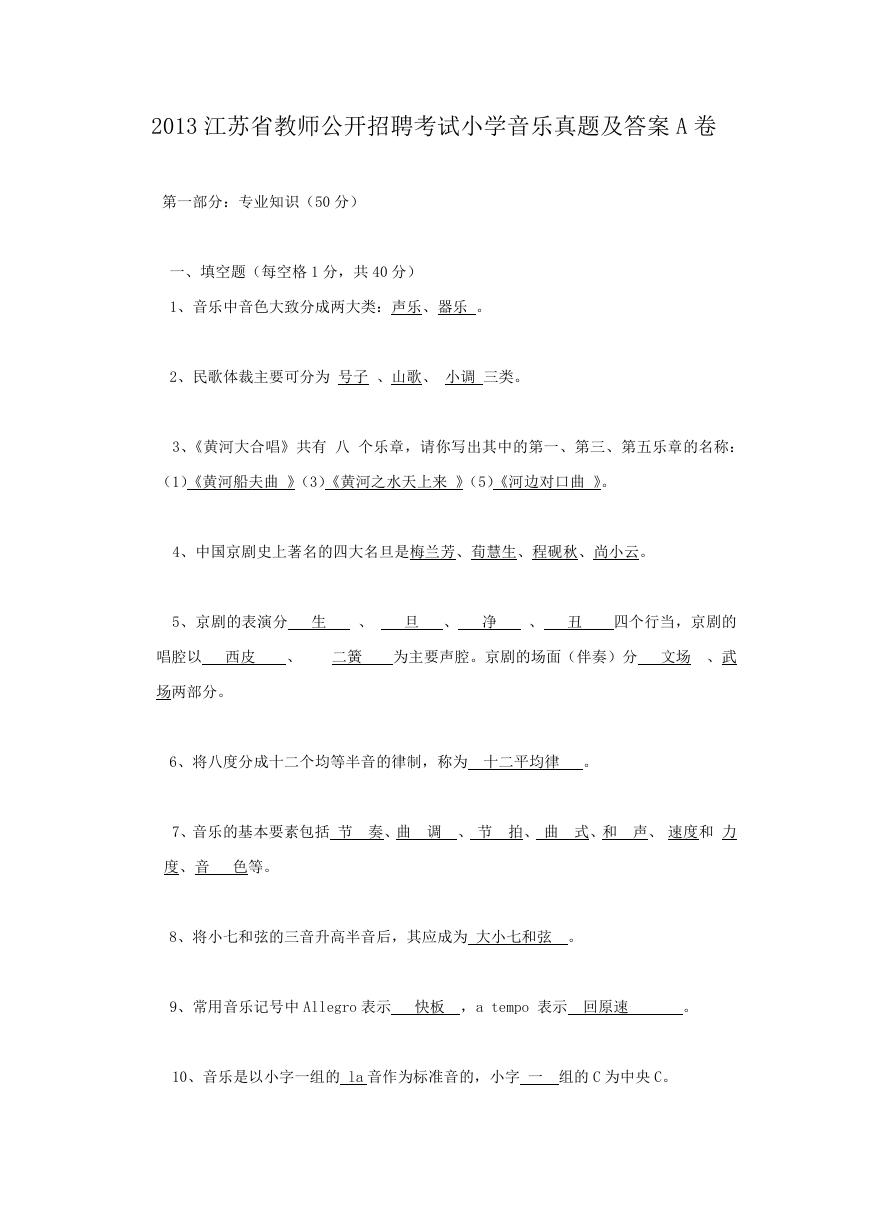 2013江苏省教师公开招聘考试小学音乐真题及答案A卷.doc