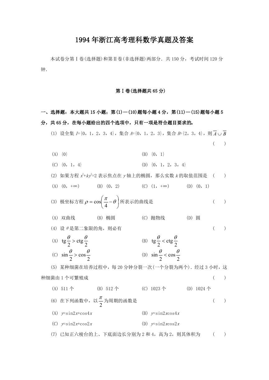 1994年浙江高考理科数学真题及答案.doc