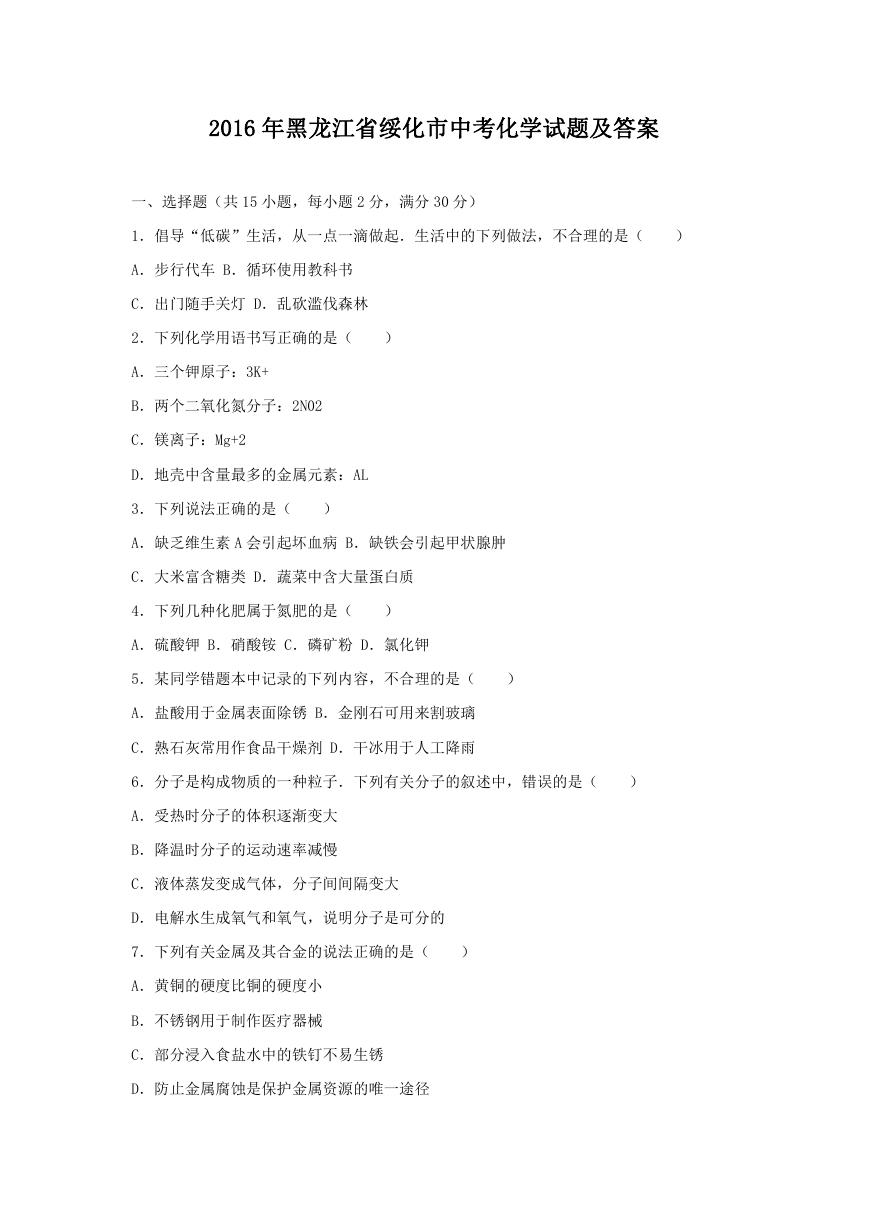 2016年黑龙江省绥化市中考化学试题及答案.doc