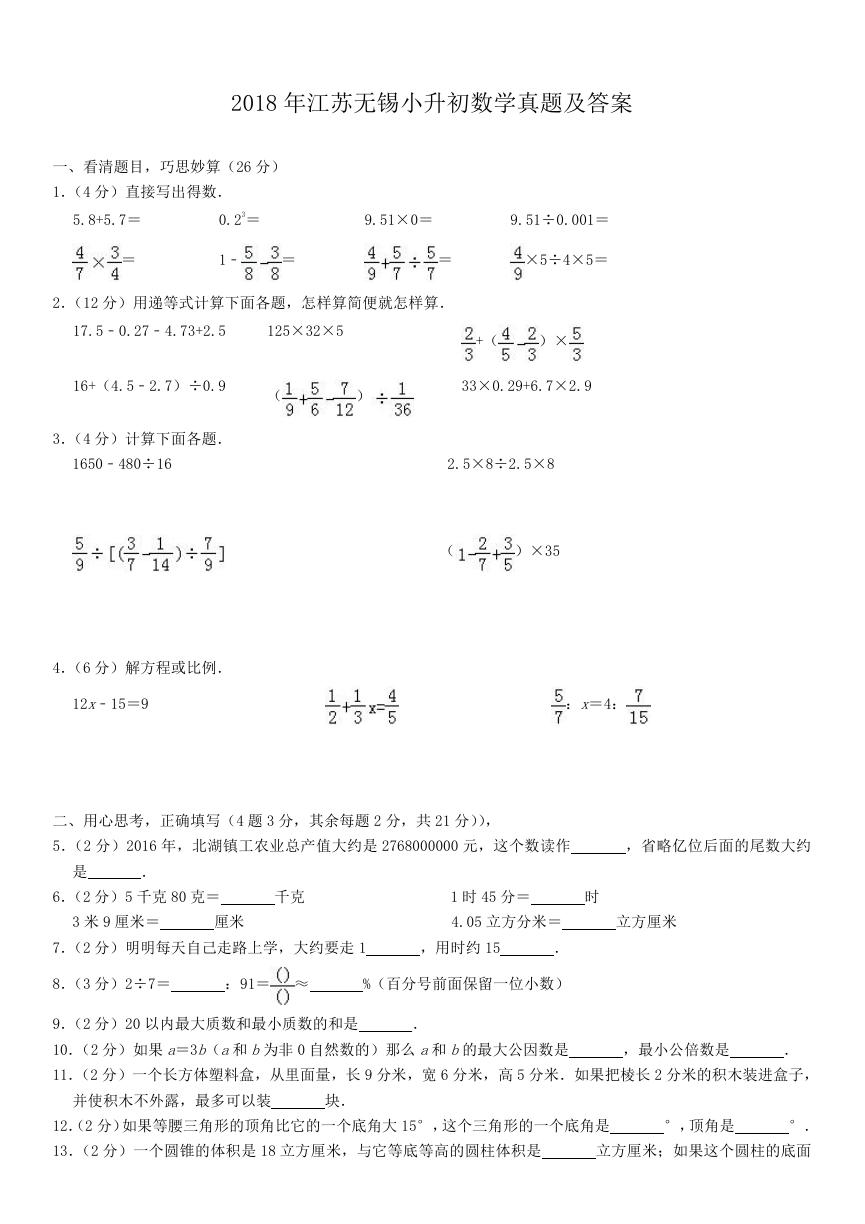 2018年江苏无锡小升初数学真题及答案.doc