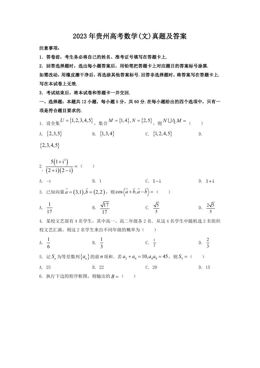 2023年贵州高考数学(文)真题及答案.doc