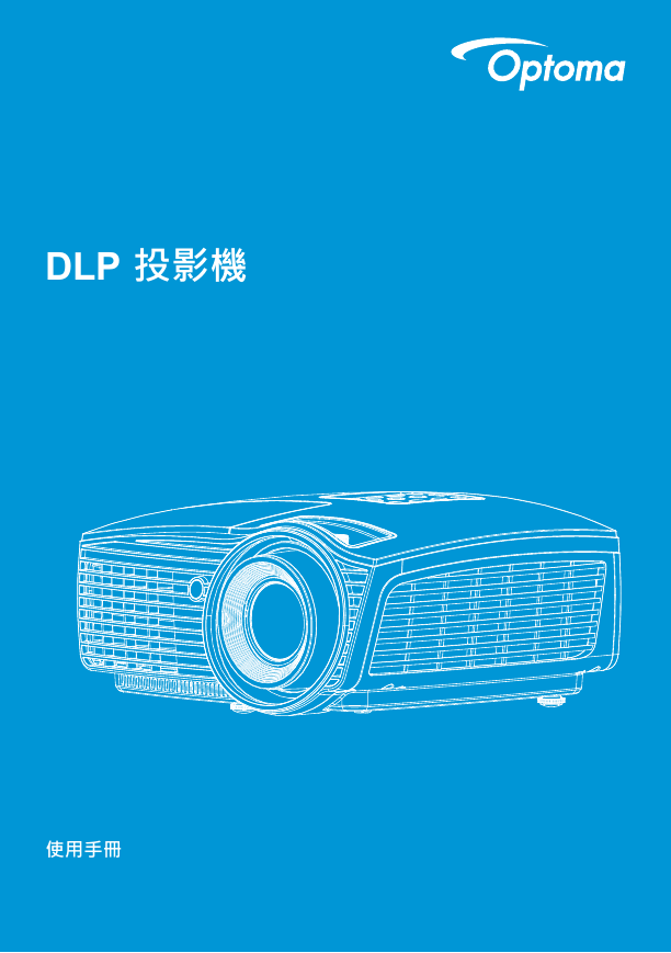 Optoma奥图码投影机-HT50说明书.pdf