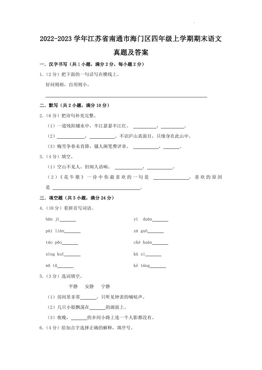 2022-2023学年江苏省南通市海门区四年级上学期期末语文真题及答案.doc