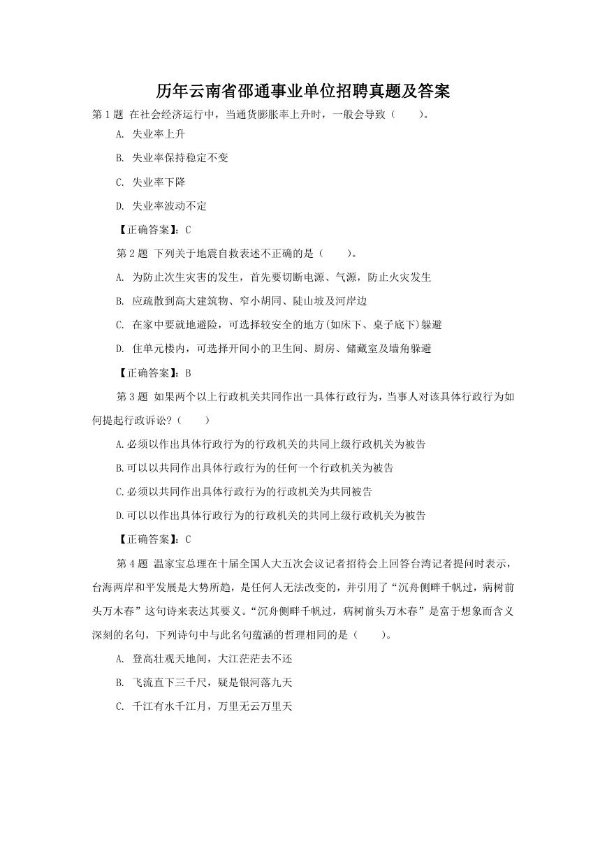 历年云南省邵通事业单位招聘真题及答案.doc