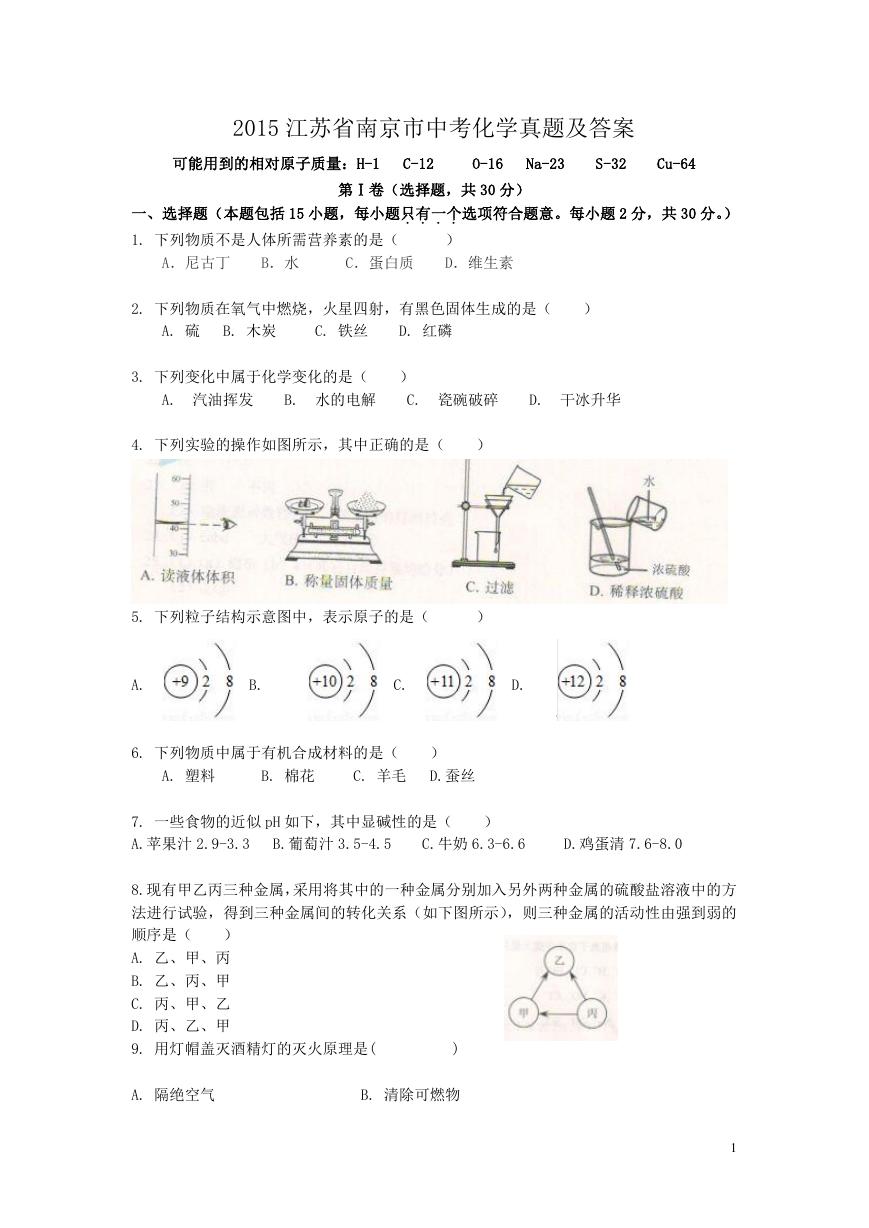 2015江苏省南京市中考化学真题及答案.doc