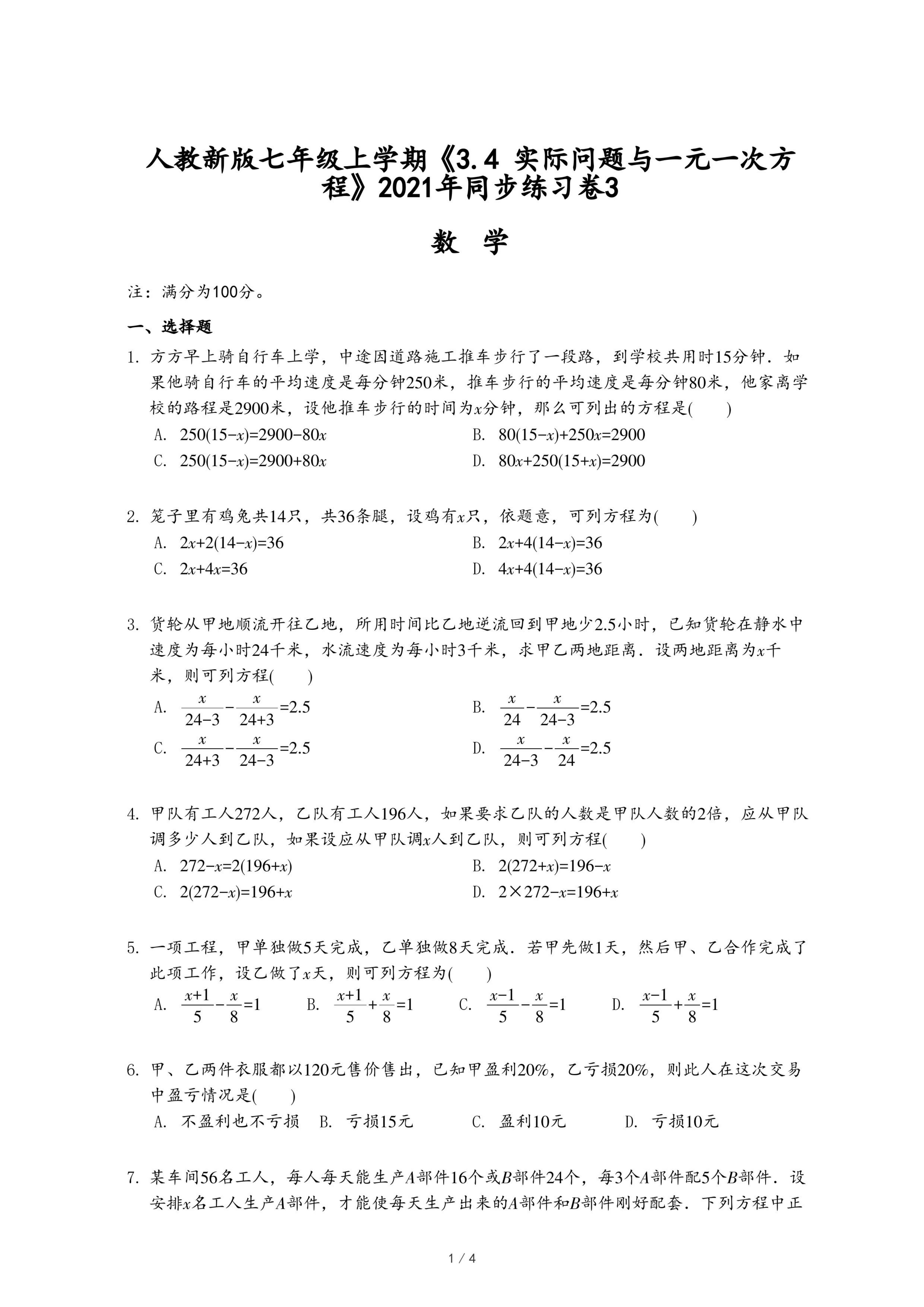 人教新版七年级上学期《3.4 实际问题与一元一次方程》2021年同步练习卷3.pdf