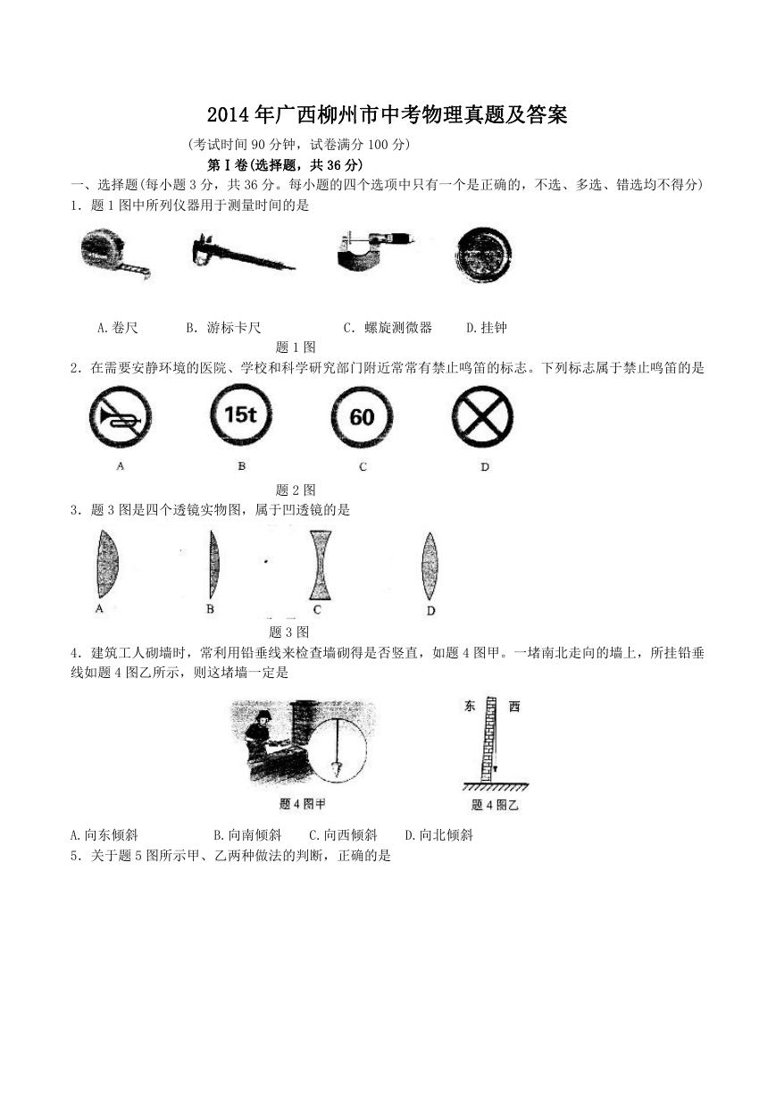 2014年广西柳州市中考物理真题及答案.doc