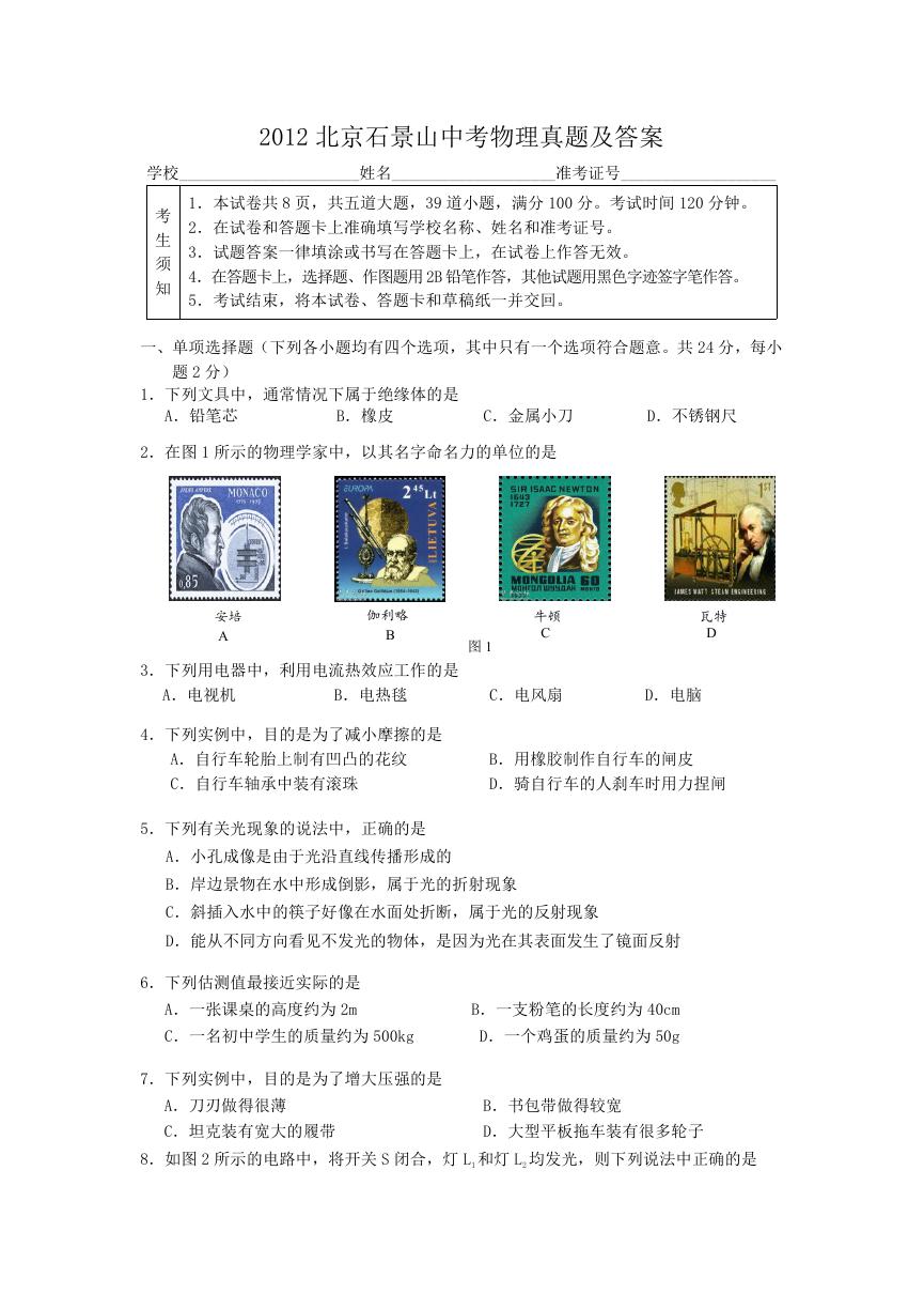 2012北京石景山中考物理真题及答案.doc