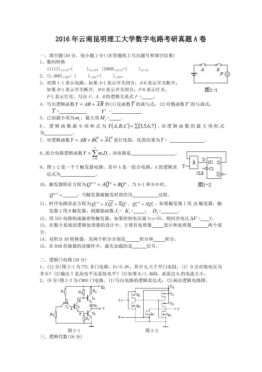 2016年云南昆明理工大学数字电路考研真题A卷.doc