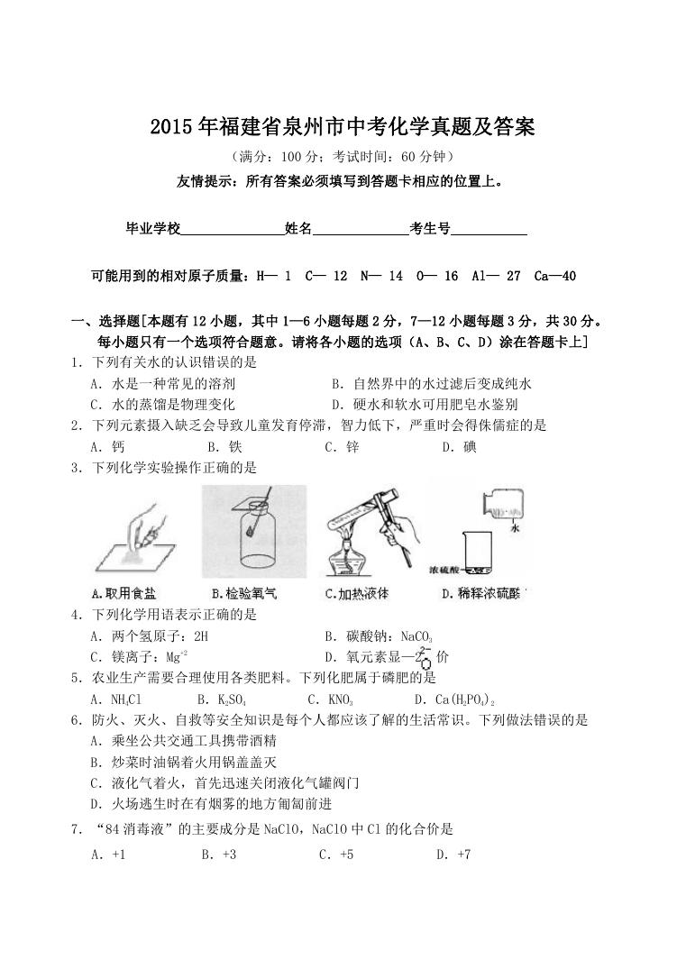 2015年福建省泉州市中考化学真题及答案.doc