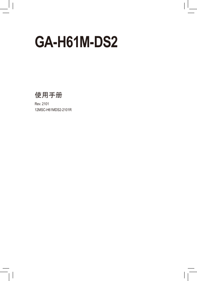技嘉主板-GA-H61M-DS2说明书.pdf