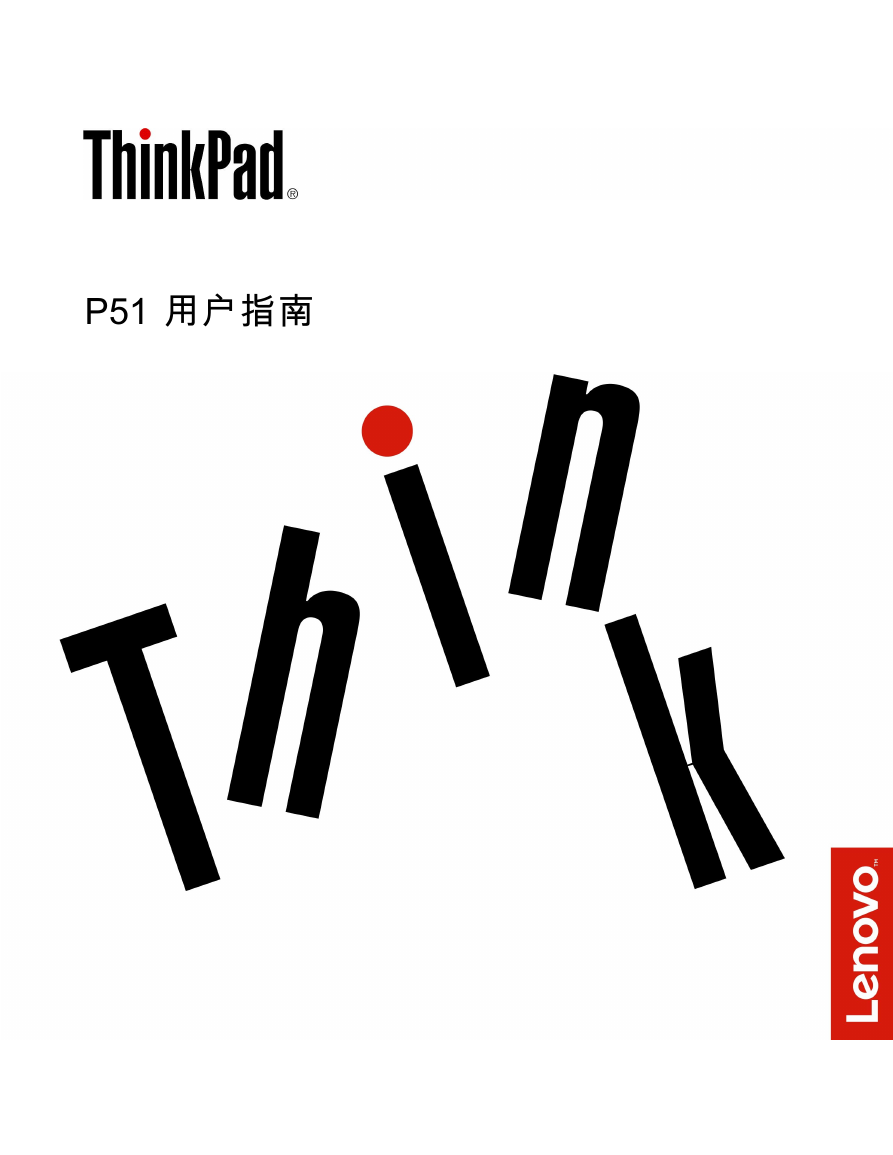 ThinkPad(IBM)笔记本电脑-ThinkPad P51说明书.pdf